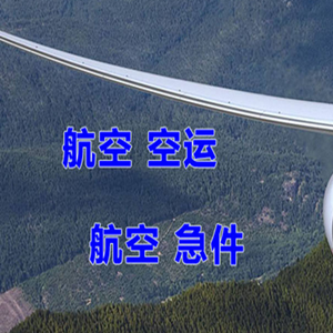 义乌机场快运快递-选东方航空和上海航空