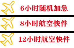 义乌机场快运快递公司,专业空运当天件